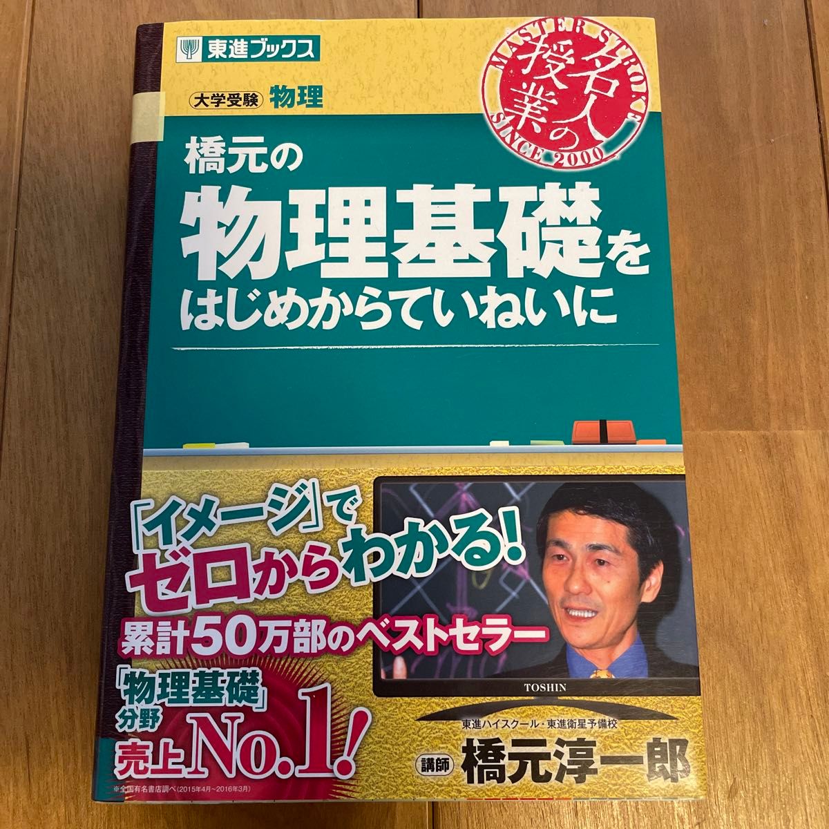 橋元の物理基礎をはじめからていねいに　大学受験物理 （東進ブックス　名人の授業） 橋元淳一郎／著