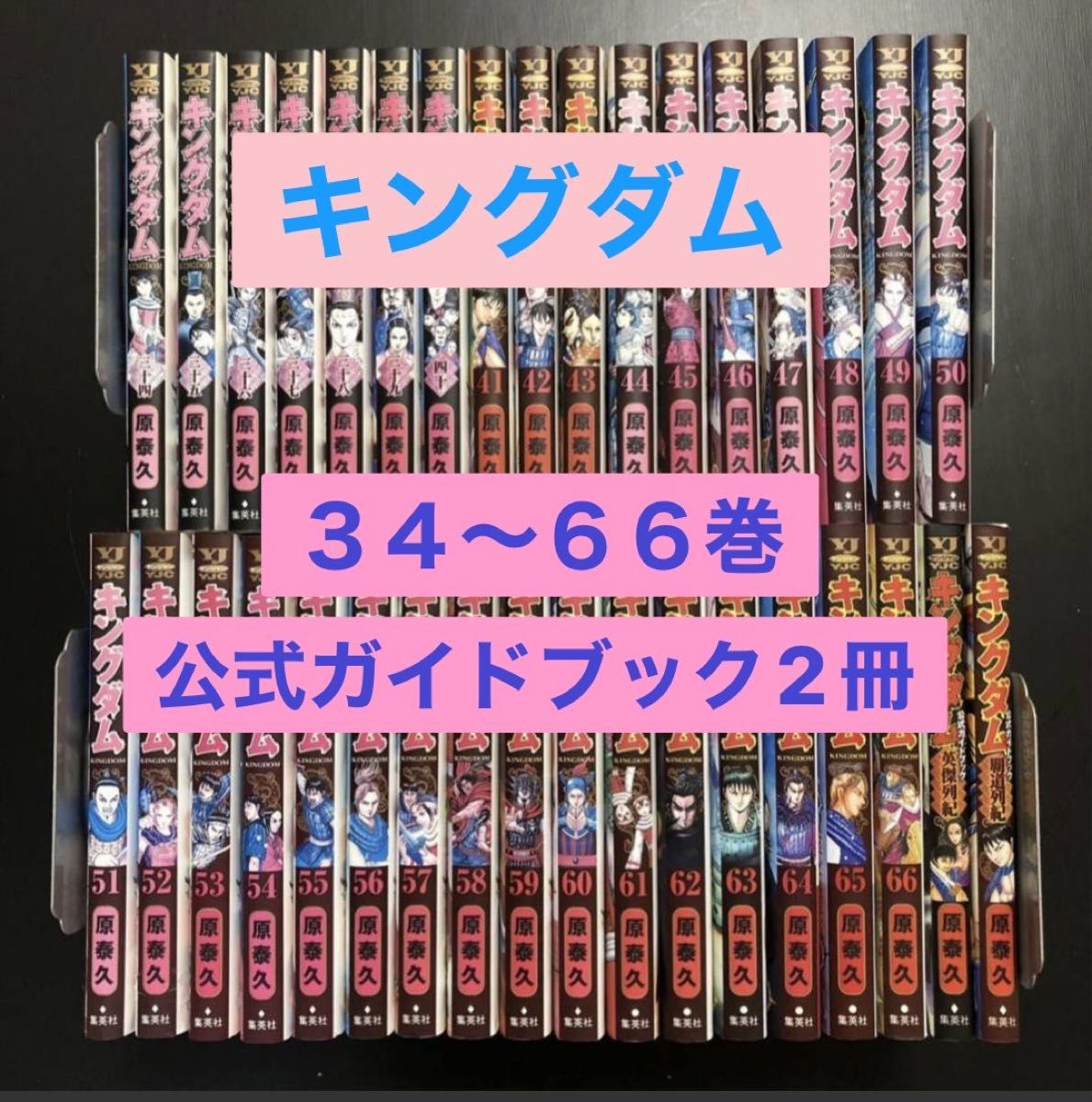 初版キングダム34-66巻+公式ガイドブック2冊 原泰久《計35冊》