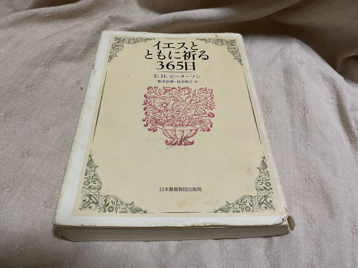 イエスとともに祈る365日　E.H.ピーターソン　船本弘穀・比企敦子訳　日本基督教団出版局_画像1