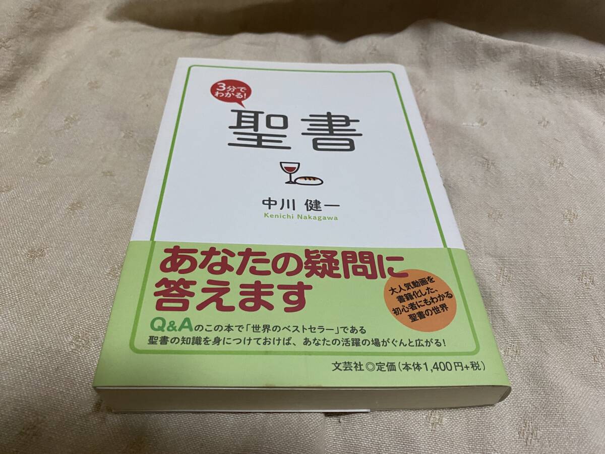 3分でわかる聖書　中川健一　文芸社_画像1