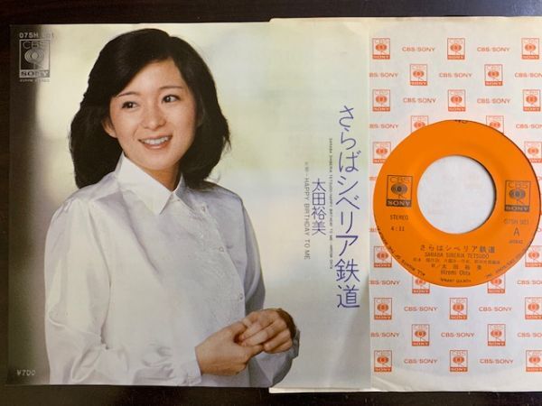 7inch 太田裕美 HIROMI OHTA さらばシベリア鉄道 / Happy Birthday to Me 大瀧詠一 濱田金吾 和モノ 07SH901の画像1