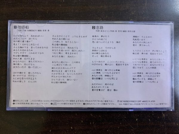 8cmCDS 中森明菜 AKINA NAKAMORI 難破船 恋路 10SL-149 / 4988014014946の画像2
