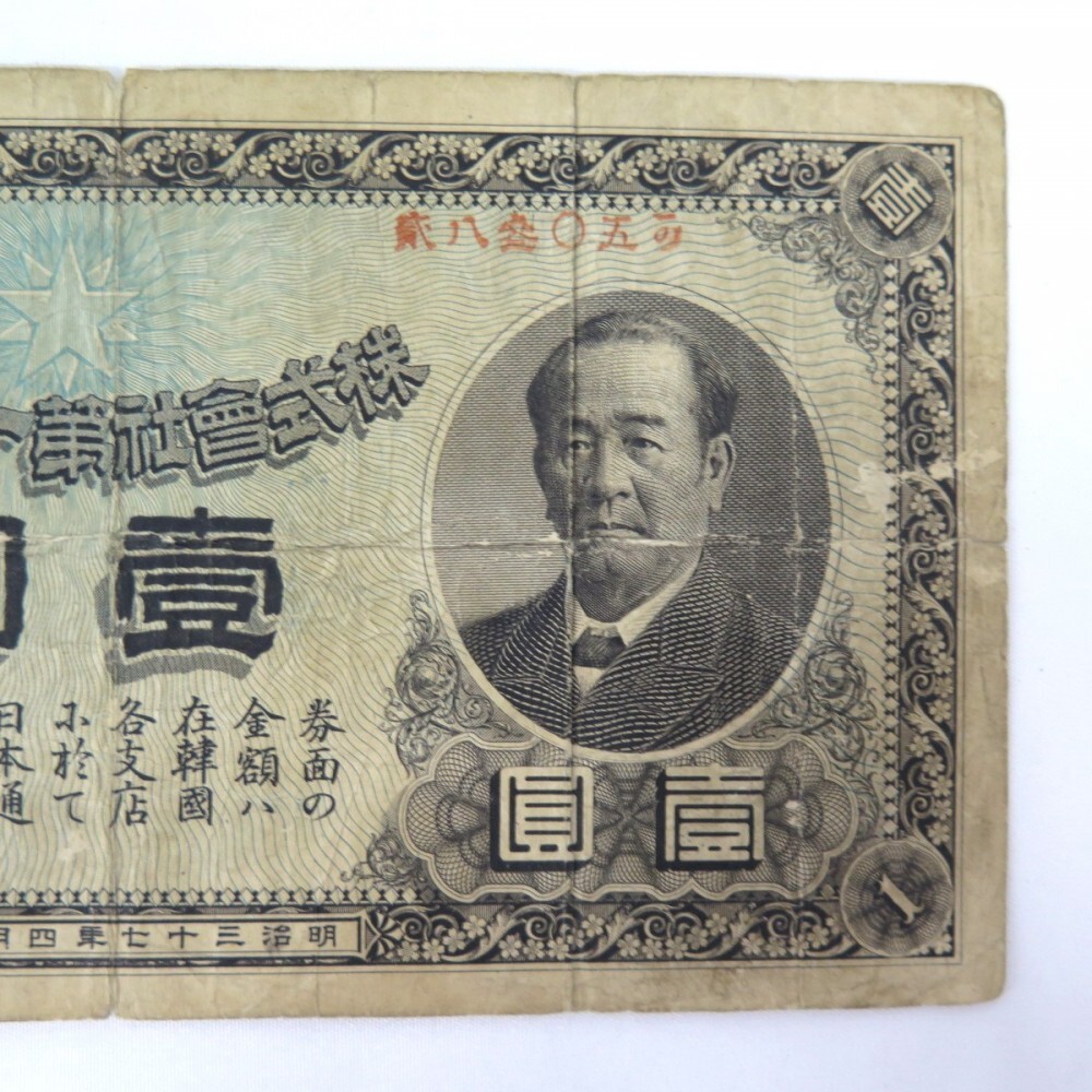 1円〜 第一銀行 朝鮮紙幣 旧金券 壱圓札 渋沢栄一 y76-2621954【Y商品】_画像3