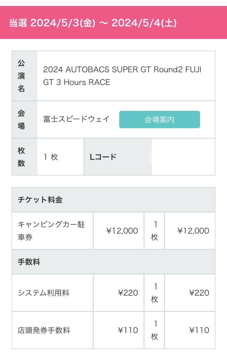 スーパーGT 第二戦 富士 キャンピングカー駐車券の画像1