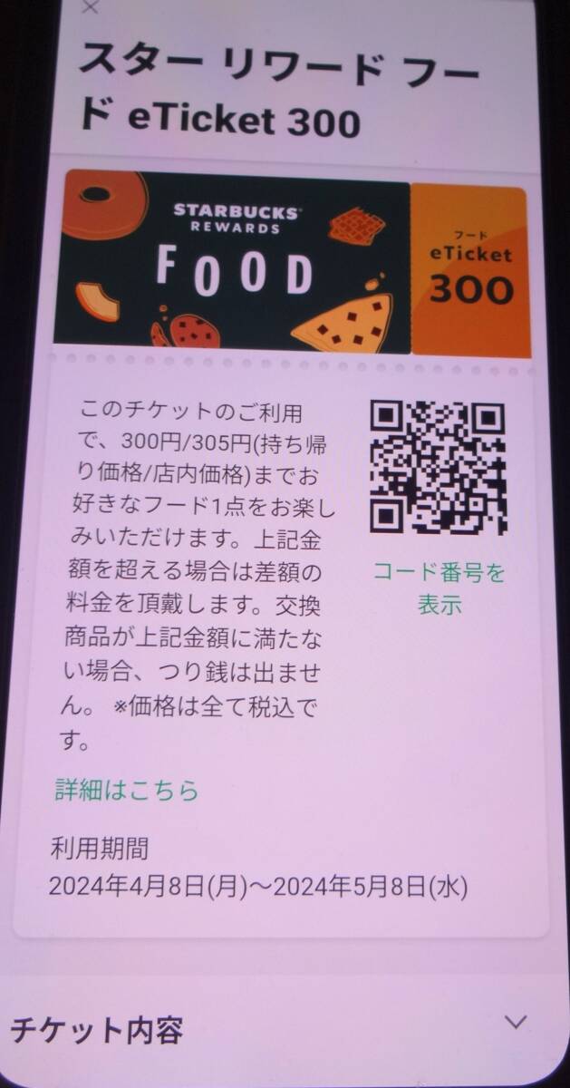 スターバックス・Eチケット・無料の画像3