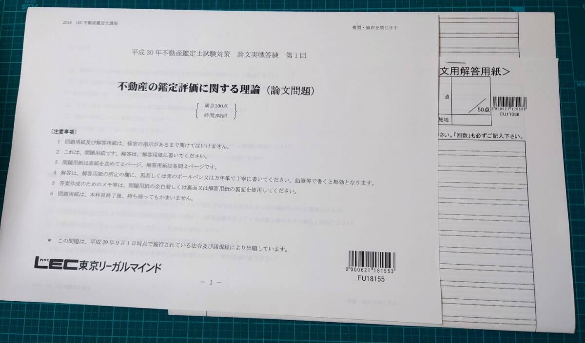 不動産鑑定士　LEC 　論文実戦答練　鑑定理論論文　全3回　2018