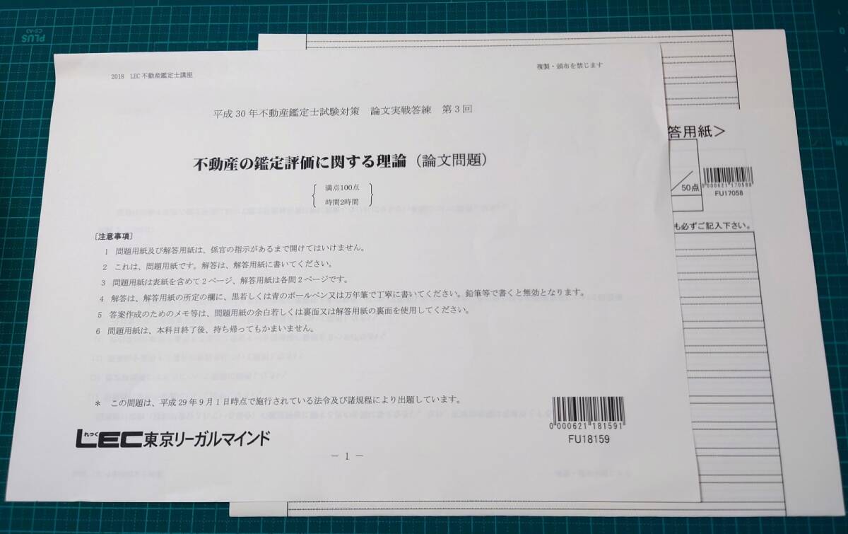 不動産鑑定士　LEC 　論文実戦答練　鑑定理論論文　全3回　2018