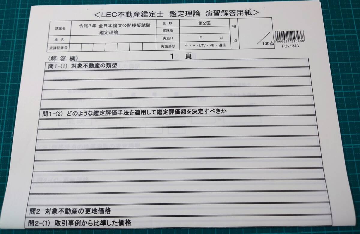 不動産鑑定士　LEC 　2021　全日本論文公開模擬試験　第2回　DVD解説付き　問題・解答用紙・解説セット_画像8