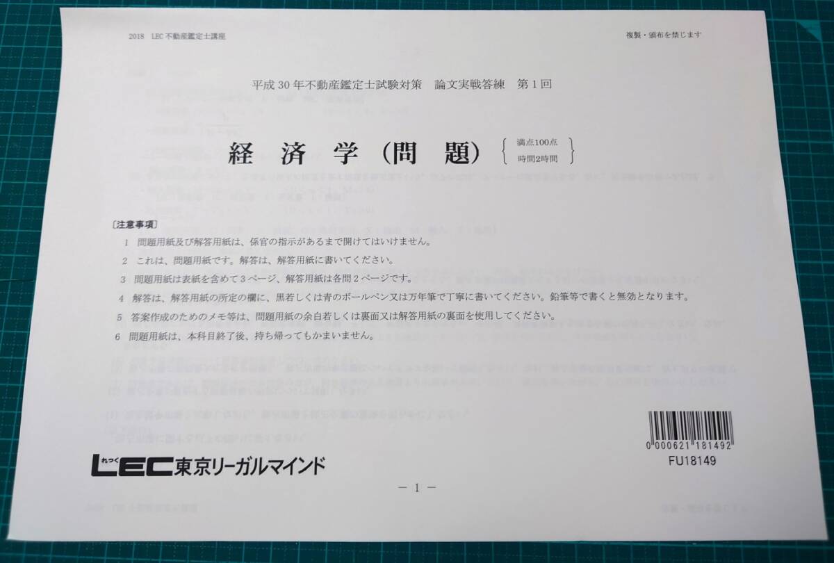 不動産鑑定士　LEC 　論文実戦答練　経済学　全3回　2018