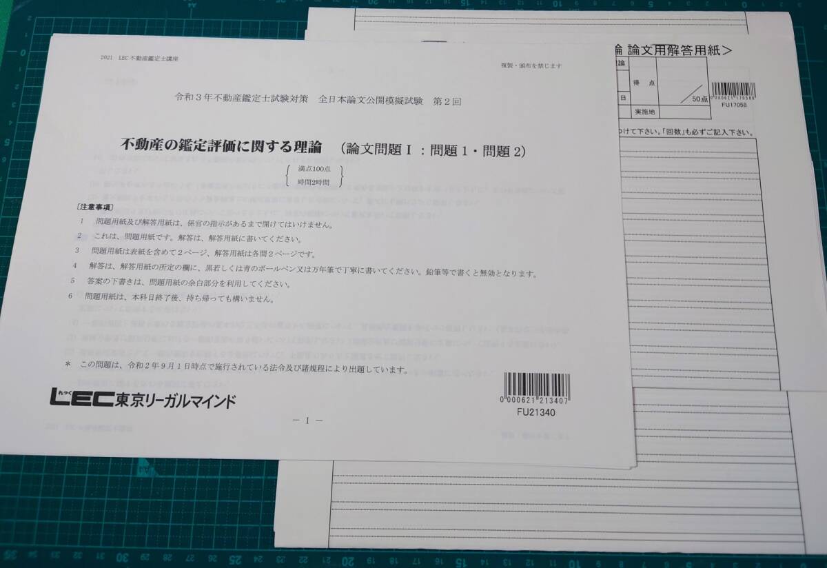 不動産鑑定士　LEC 　2021　全日本論文公開模擬試験　第2回　DVD解説付き　問題・解答用紙・解説セット_画像6