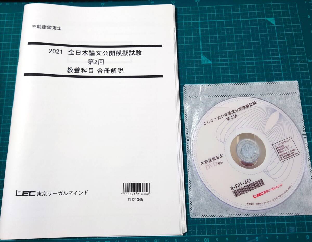 不動産鑑定士　LEC 　2021　全日本論文公開模擬試験　第2回　DVD解説付き　問題・解答用紙・解説セット_画像1