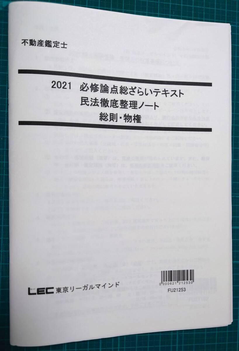最新デザインの 不動産鑑定士 LEC 2021 必修論点総ざらいテキスト 民法 最新デザインの 不動産鑑定士 LEC 2021 必修論点総ざらいテキスト 民法