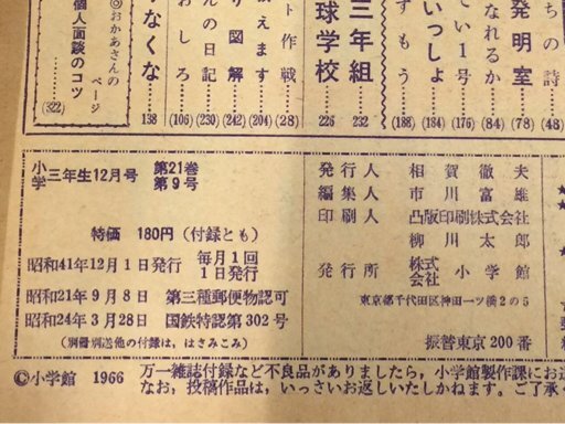 小学館の学年別・学習雑誌 小学三年生 1966年 12月号藤子不二雄 パーマン 新連載 雑誌 本 ブック 現状品の画像5