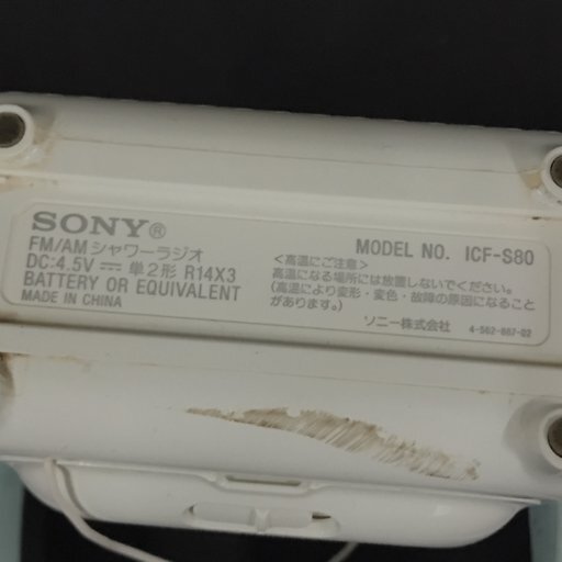 SONY ソニー ICF-S80 FM/AMラジオ 防滴 シャワーラジオ オーディオ機器 通電動作確認済 QR041-24_画像6