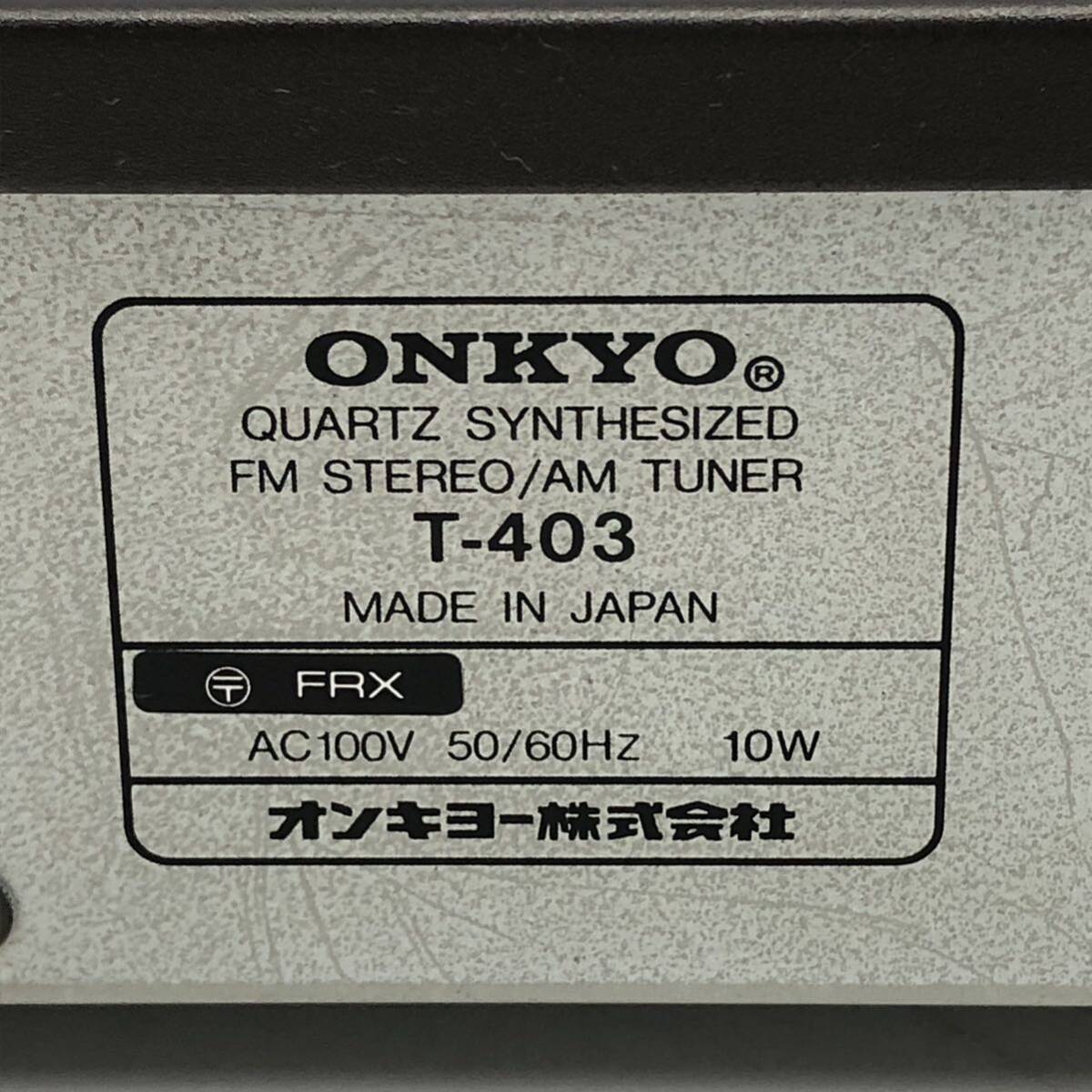 H ☆動作確認済み☆ ONKYO オンキョー クォーツ シンセサイズド FM ステレオ / AM チューナー T-403 取説 保証書付 簡易清掃済みの画像7