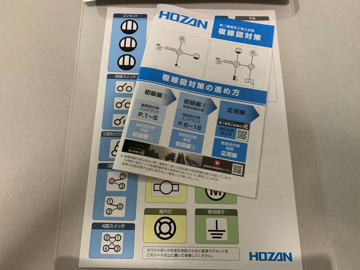 ホーザン(HOZAN) 第二種電気工事士 複線図練習用キット DK-210