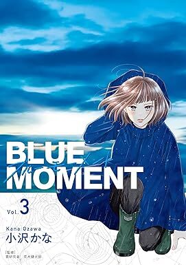 BLUE MOMENT ブルーモーメント★3巻★小沢 かな【4月発売最新刊】_画像1