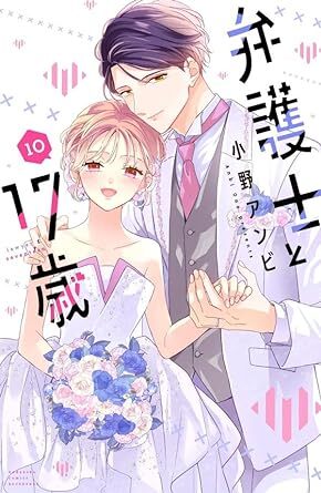 弁護士と17歳★10巻★小野 アンビ【4月発売最新刊】の画像1