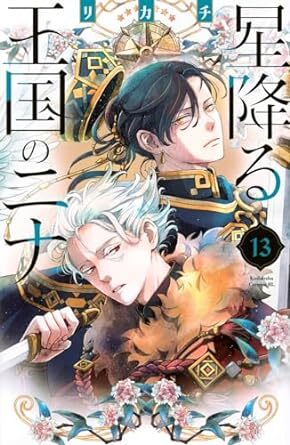 星降る王国のニナ★13巻★リカチ【4月発売最新刊】_画像1