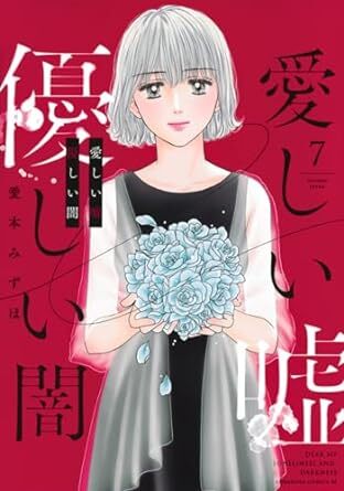 愛しい嘘 優しい闇★7巻★愛本 みずほ【4月発売最新刊】の画像1