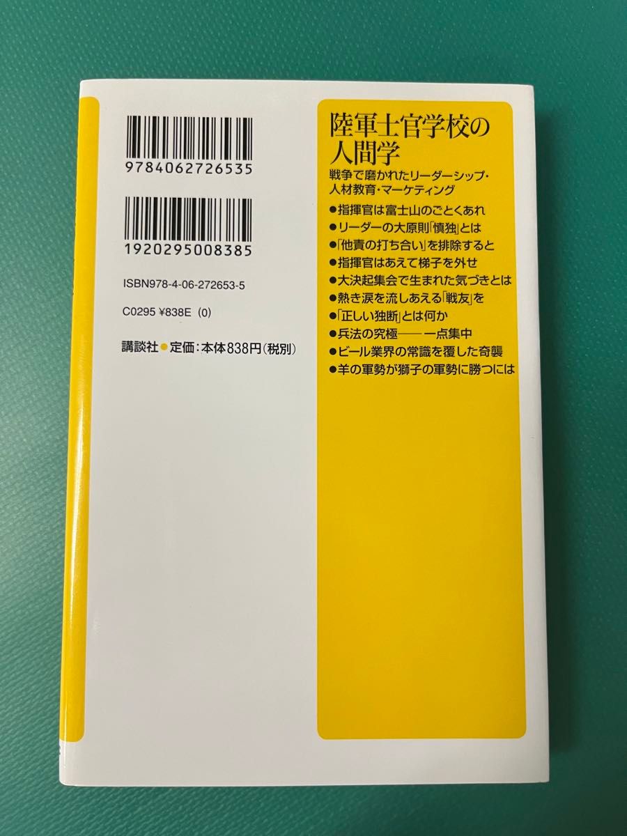 【陸軍士官学校の人間学】戦争で磨かれたリーダーシップ・人材教育・マーケティング