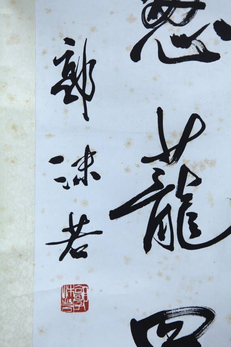 【複製】【風車】 郭沫若 「七言行書対聯」◎上海書画社版 複製画 紙本掛軸◎書家 詩人 小説家 政務院副総理 中国科学院院長_画像3