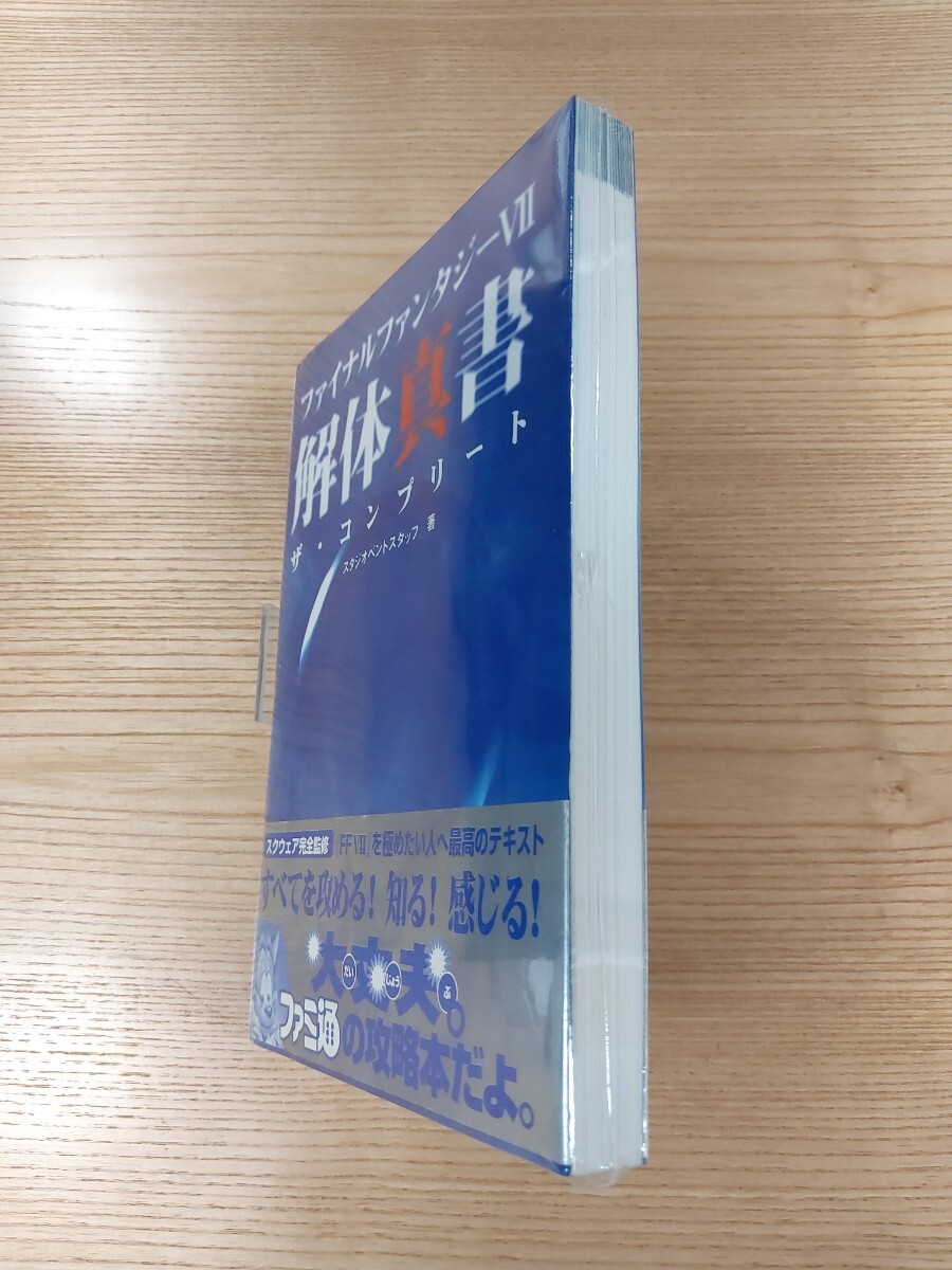 【E0856】送料無料 書籍 ファイナルファンタジーⅦ 解体真書 ザ・コンプリート ( 帯 PS1 攻略本 FINAL FANTASY 7 空と鈴 )