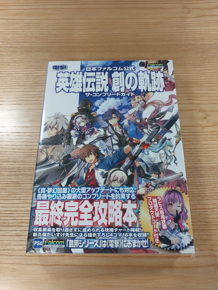 【E1003】送料無料 書籍 英雄伝説 創の軌跡 ザ・コンプリートガイド ( 帯 PS4 攻略本 空と鈴 )