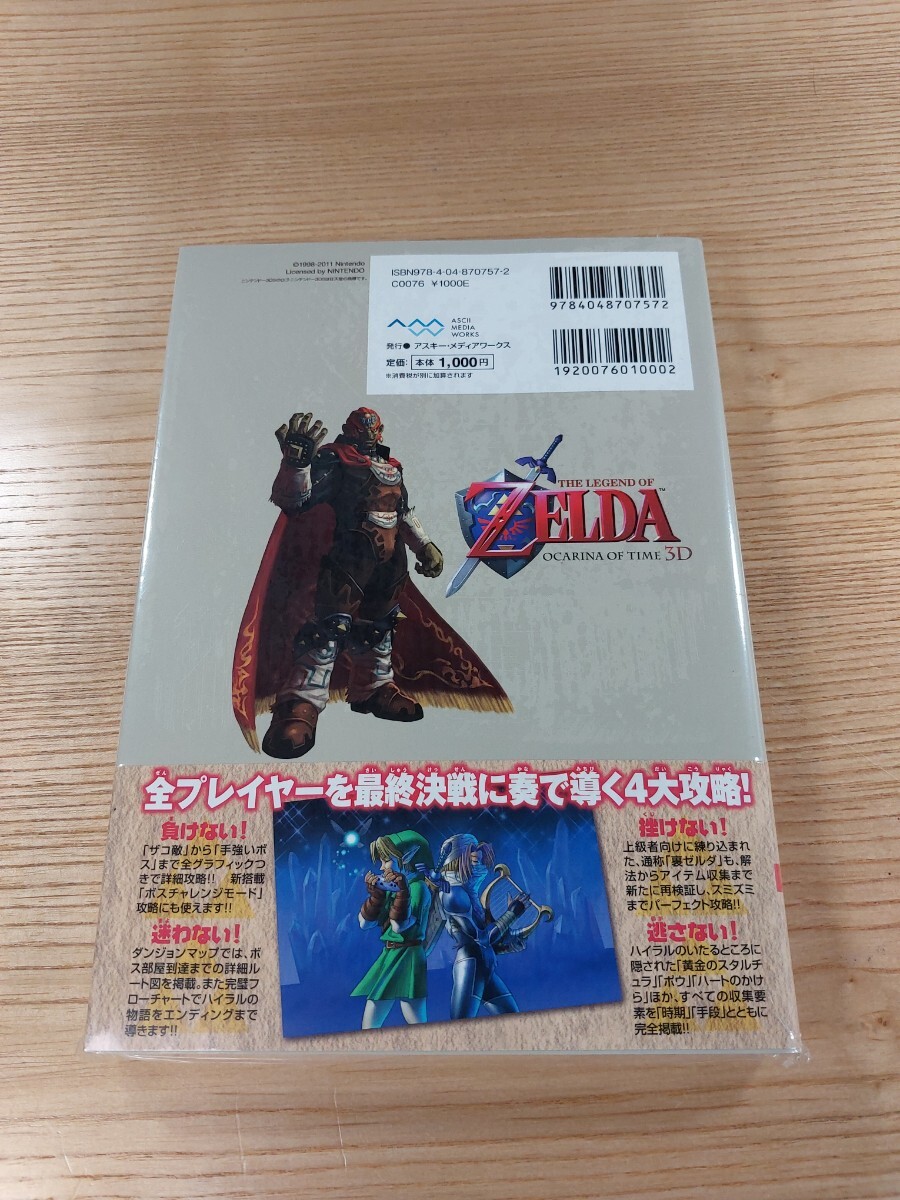 【E1007】送料無料 書籍 ゼルダの伝説 時のオカリナ3D ザ・コンプリートガイド ( 帯 3DS 攻略本 ZELDA 空と鈴 )