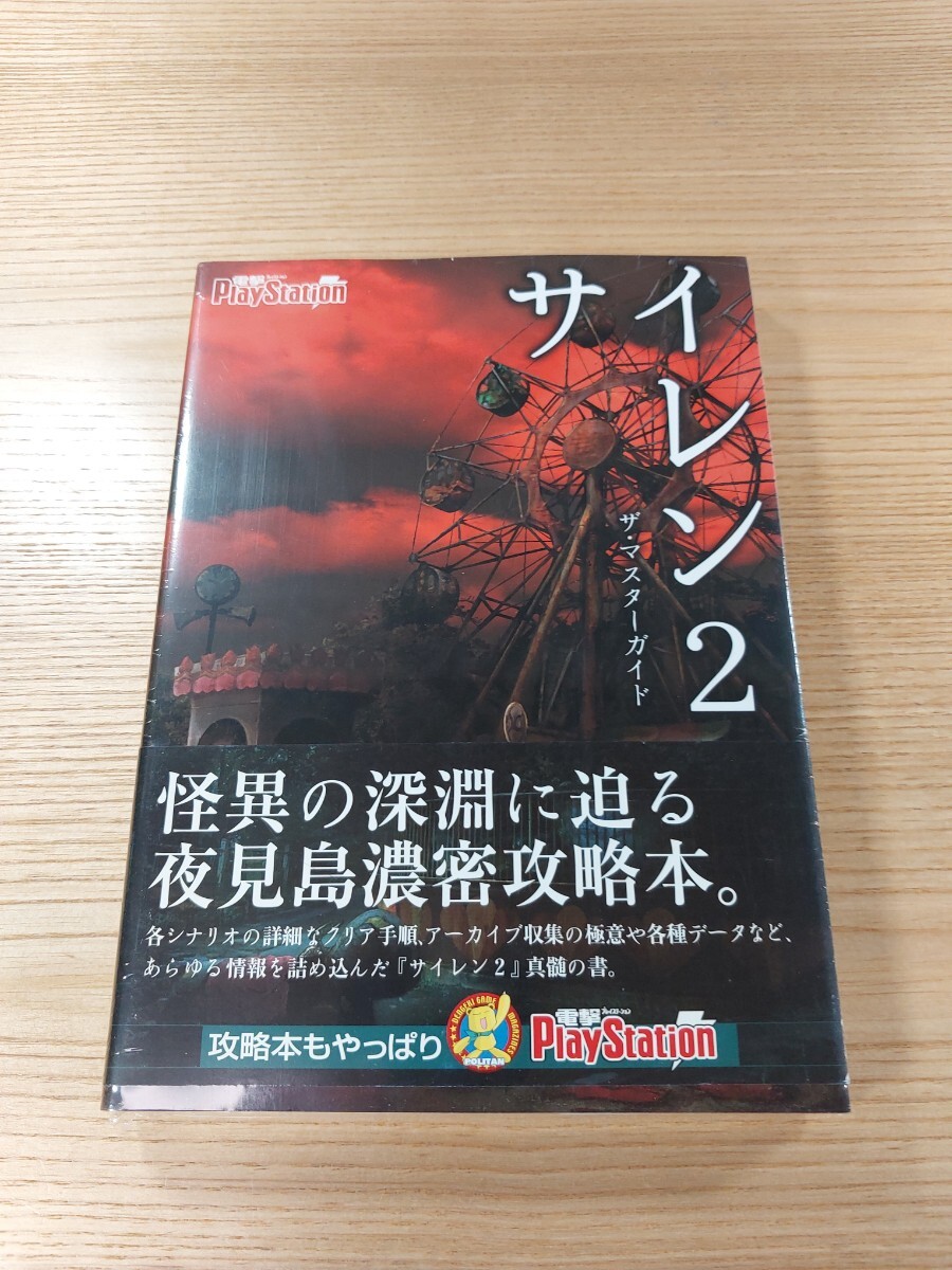 【E1145】送料無料 書籍 サイレン2 ザ・マスターガイド ( 帯 PS2 攻略本 SIREN 空と鈴 )_画像1