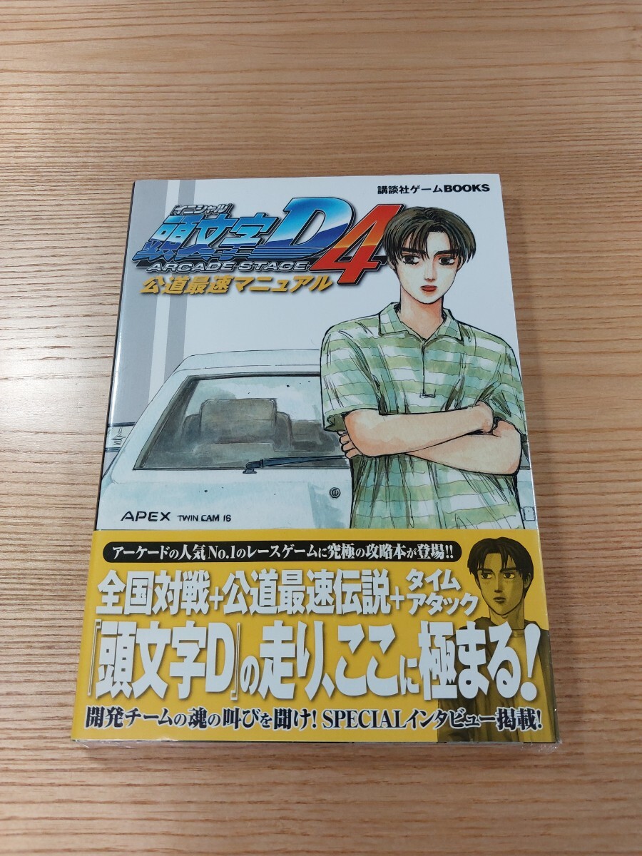 [E1278] free shipping publication initials D ARCADE STAGE public road most speed manual ( obi ACG capture book initial D empty . bell )