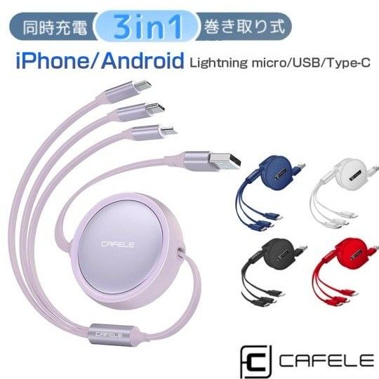 3in1 充電ケーブル  急速充電 iPhone USBケーブル スマホ　巻き取り　巻取り式　ロール