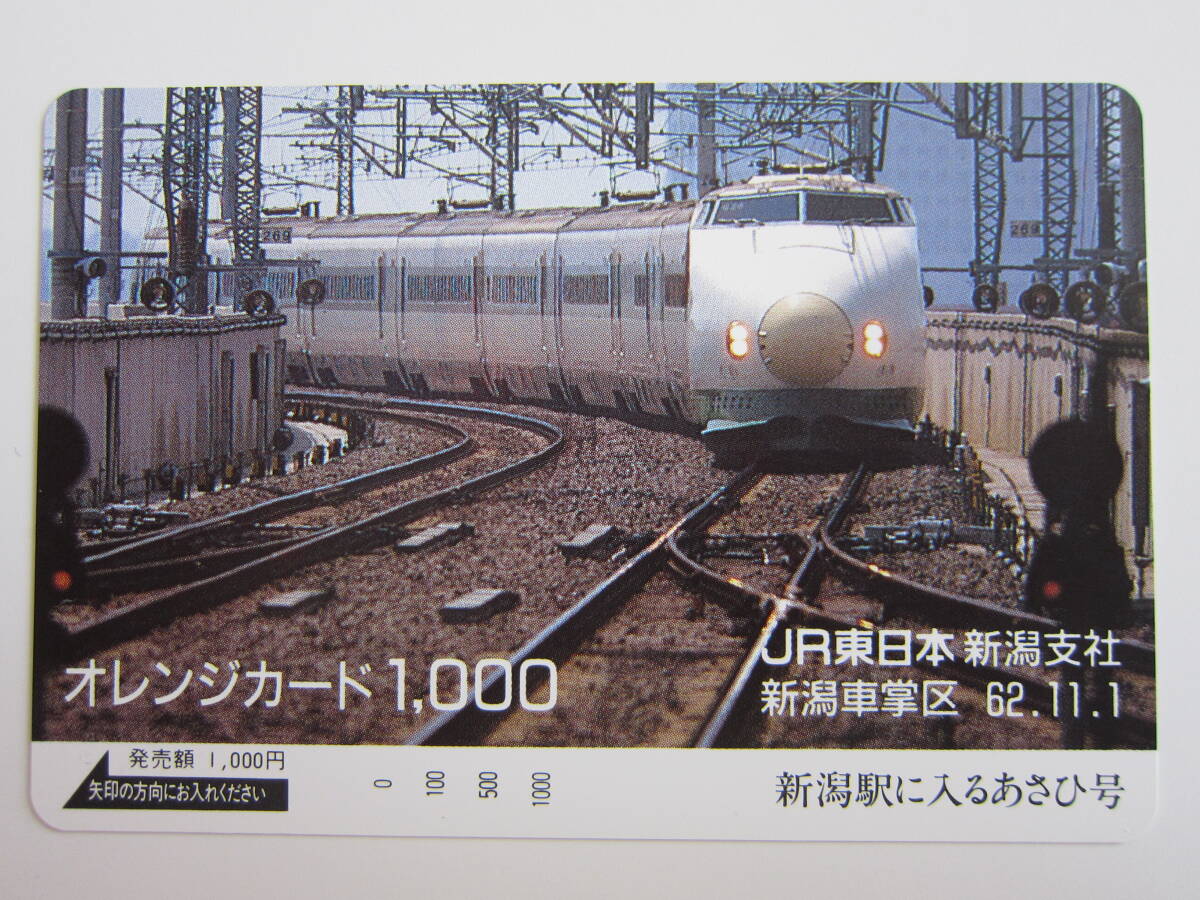 ＪＲ東日本オレンジカード　２００系あさひ号_画像1