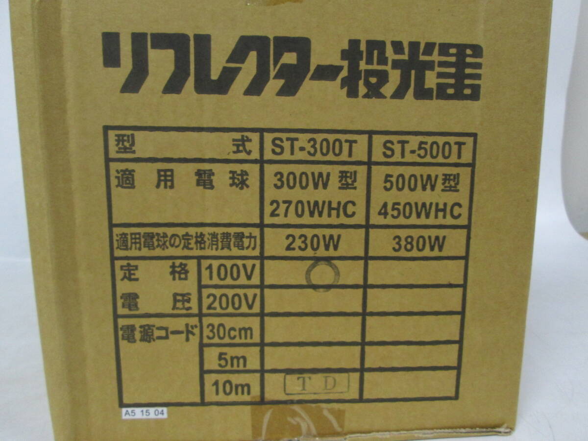 【0410n Y0687】シバタ リフレクター投光器 屋外用 ST-300TD 300W型 コード長さ10ｍ ライト 作業灯 屋外照明 取説/箱ありの画像10