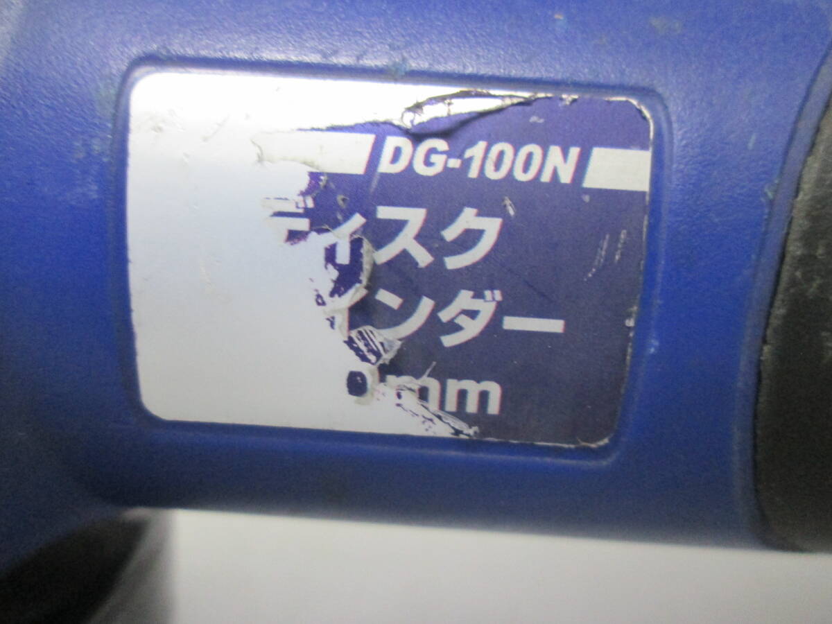 【0410n S0701】ディスクグラインダー 100mm DG-100N NAFCO ナフコ 電動工具_画像7