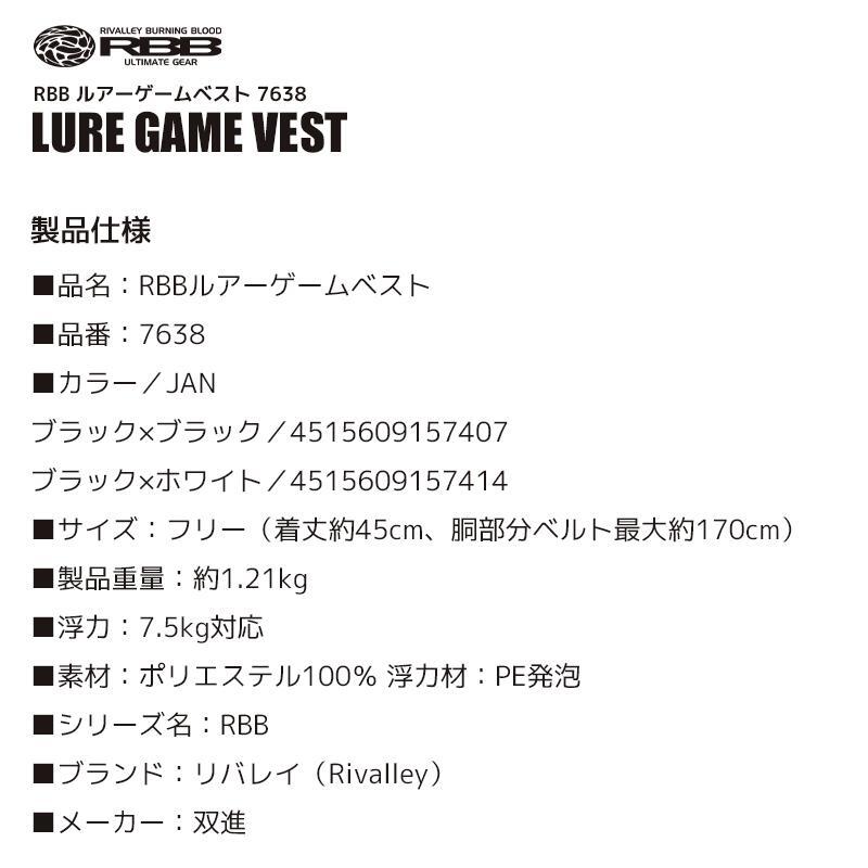 RBB ルアーゲームベスト 7638　ブラック　サイズF　新品未使用！