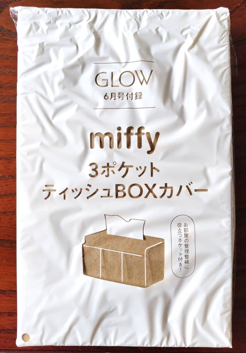 ★GLOW（グロウ）2024年 6月号 付録 miffy ミッフィー 3ポケット ティッシュBOXカバー 未使用★