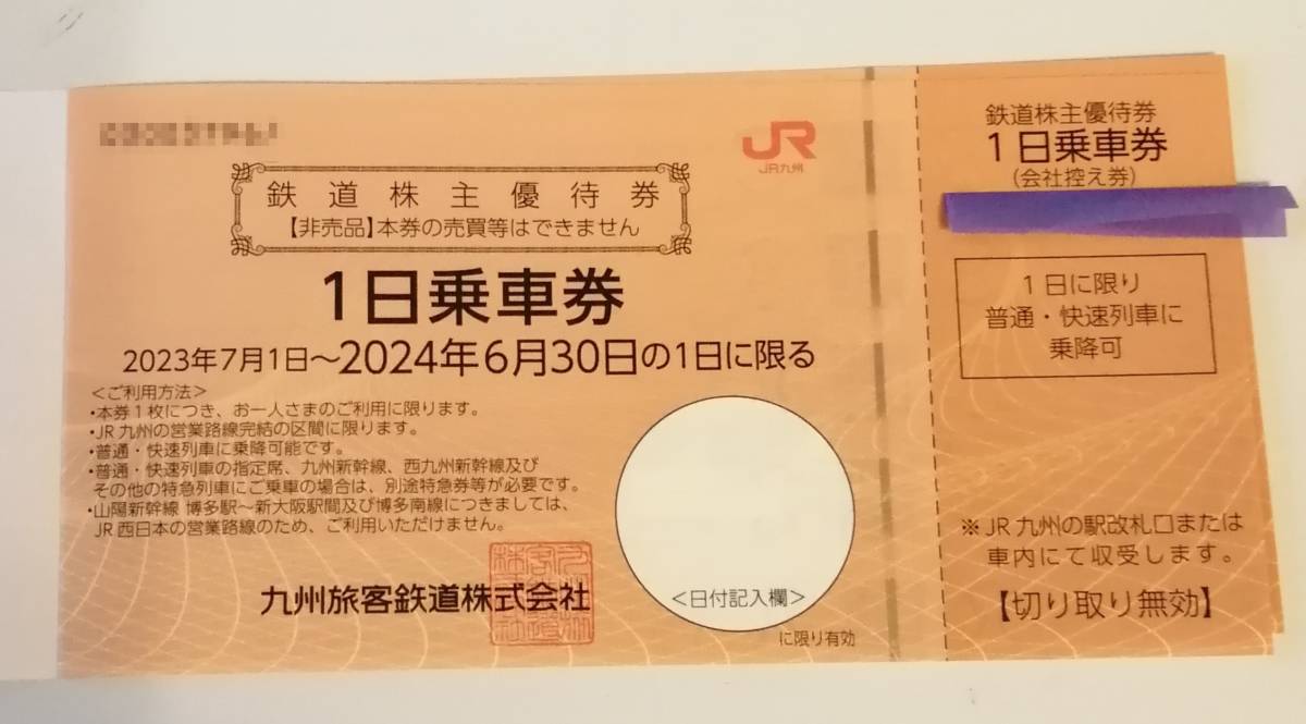 JR九州株主優待券2枚 ☆九州旅客鉄道1日乗車券☆送料無料の画像1