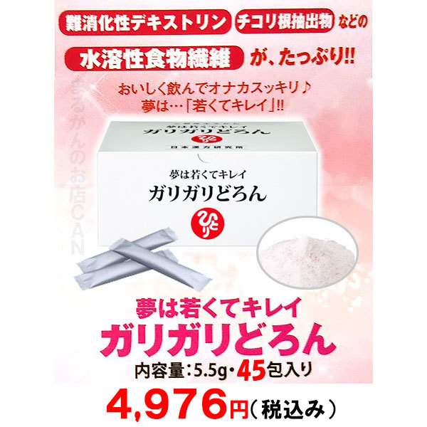 【送料無料】銀座まるかん ガリガリどろん 小分け45包セット（can1158）