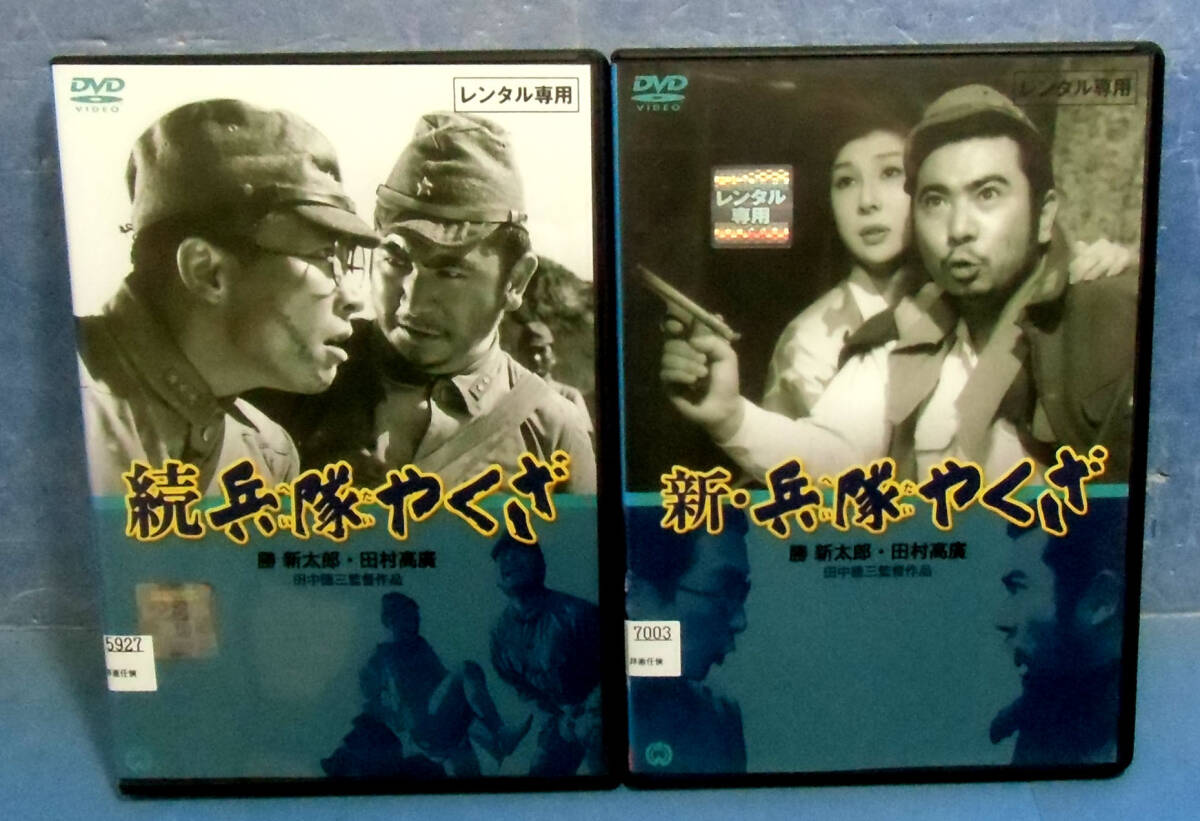 ◆続兵隊やくざ+新兵隊やくざ/勝新太郎/田村高廣/水谷良重◆送料160円◆有馬頼義_画像1