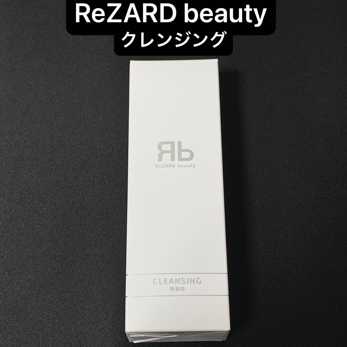 【中古品】ReZARD beauty  クレンジングクリーム(無香料)