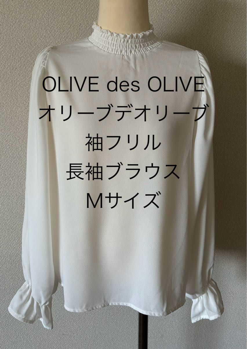 ★OLIVE des OLIVE ★オリーブデオリーブ★袖フリル★白★長袖ブラウス★