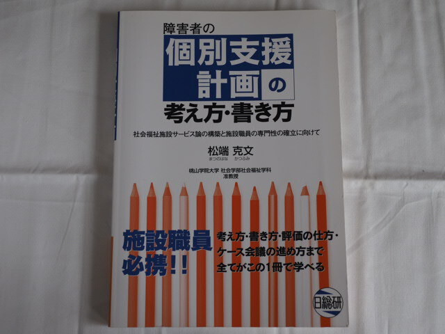 【本】障害者の個別支援計画の考え方・書き方 社会福祉施設サービス論の構築と施設職員の専門性の確立に向けて 松端克文_画像1