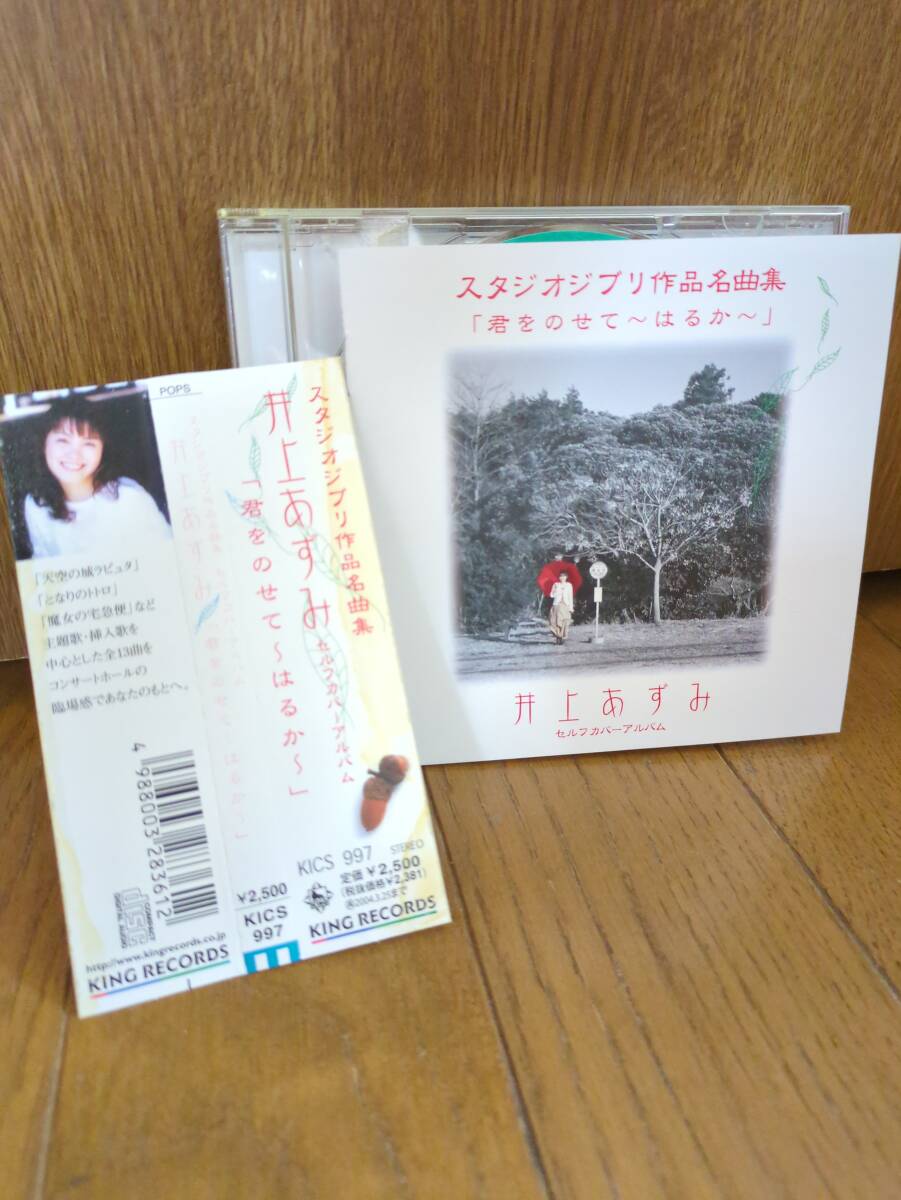 CD Studio Ghibli work name of product collection Inoue ... self cover album ... ../ heaven empty. castle Laputa Tonari no Totoro Majo no Takkyubin san ./. stone yield 