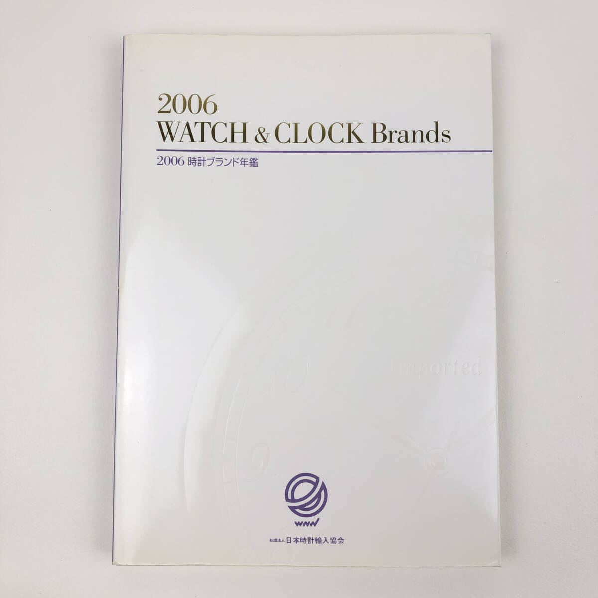 2006 WATCH & CLOCK Brands / 2006 時計部ランド年鑑 / 日本時計輸入協会 / 書籍 カタログ 本 管01