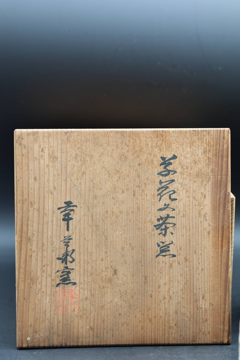 加藤卓男 幸兵衛窯 作 四季の花 茶器セット 人間国宝窯作の画像2