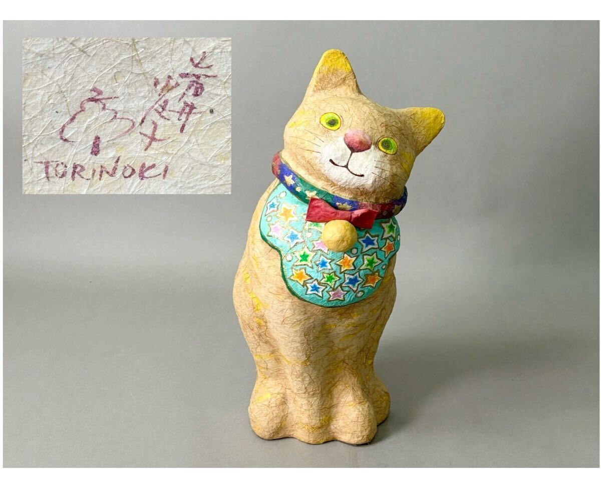 岩井小夜子 TORINOKI 張子人形 猫 ネコ 高さ約36cm 人形作家 岩井小夜子 TORINOKI 張子人形 猫 ネコ 高さ約36cm 人形作家