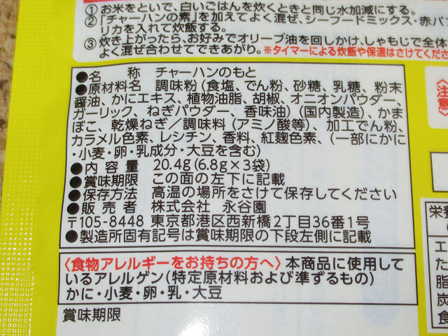 永谷園　にんにくチャーハンの素　1人前3袋入×2パック　かにチャーハンの素　1人前3袋入×2パック　かにチャーハン　かに_画像7