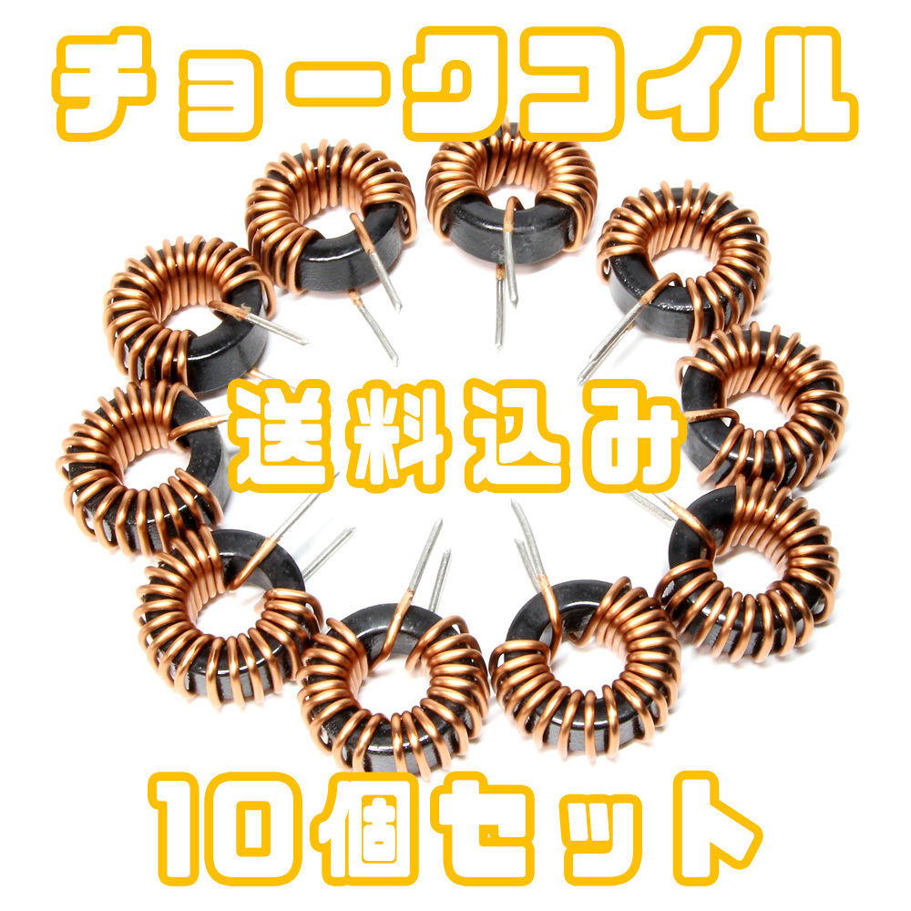 [ new goods 10 piece * postage included ]33uH 10A wire diameter 1mm choke coil in dakta noise filter Toro Ida ru coil switching noise 