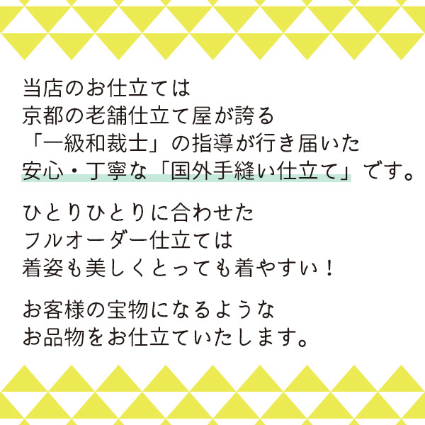 ◆みやがわ st7001.手縫い 仕立て 袷 着物 コート 羽織 振袖 女物 男物 手縫い仕立て 胴裏八掛 込 フルオーダー 格安